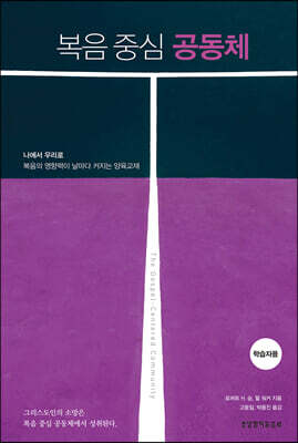 복음 중심 공동체 (학습자용)