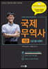 2023 무꿈사 국제무역사 1급
