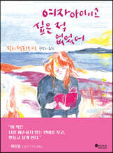 여자아이이고 싶은 적 없었어