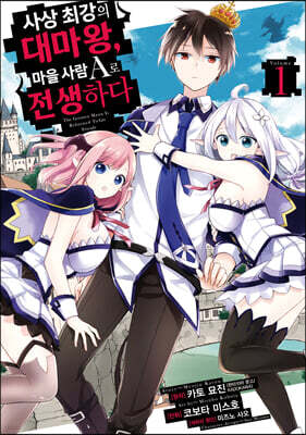 만화 사상 최강의 대마왕, 마을사람 A로 전생하다 1