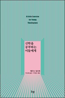 신학을 공부하는 이들에게