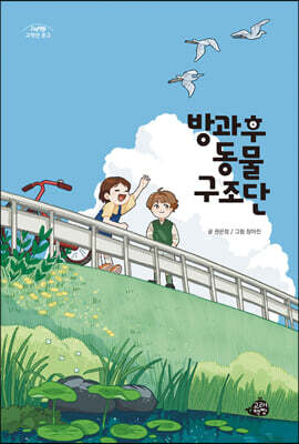 방과후 동물 구조단