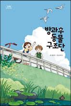 방과후 동물 구조단