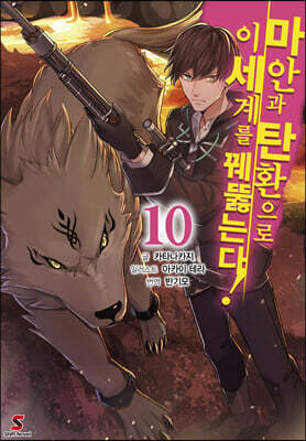 마안과 탄환으로 이세계를 꿰뚫는다! 10