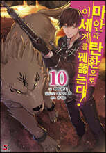 마안과 탄환으로 이세계를 꿰뚫는다! 10