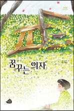 꿈꾸는 의자