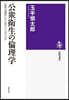 公衆衛生の倫理學