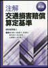 注解交通損害賠償算定基準 新版