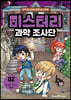 미스터리 과학 조사단 2