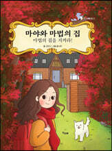 마야와 마법의 집