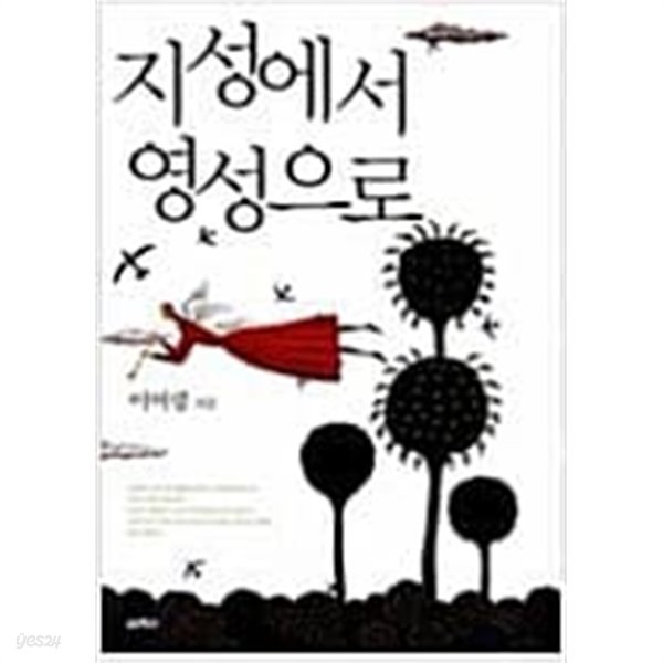 지성에서 영성으로  choice 이어령 (지은이) | 열림원 | 2010년 2월