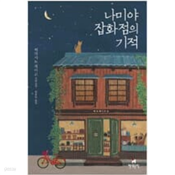 나미야 잡화점의 기적  히가시노 게이고 (지은이), 양윤옥 (옮긴이) | 현대문학 | 2012년 12월