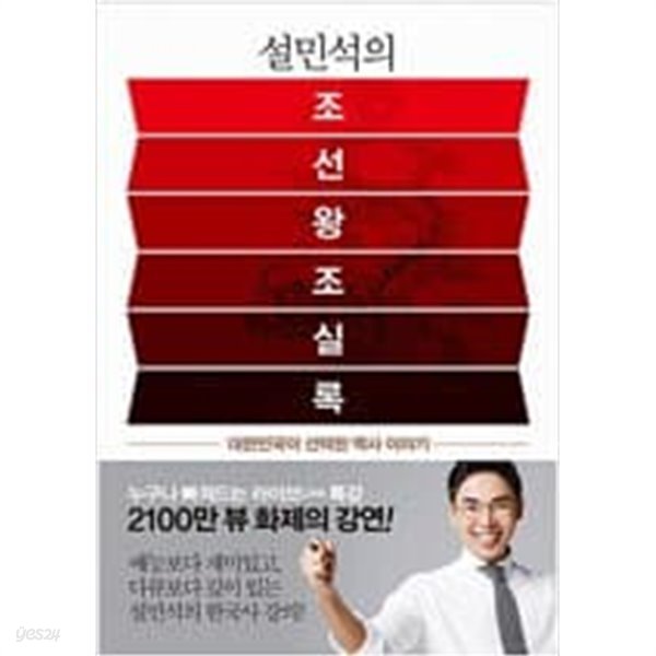 설민석의 조선왕조실록 - 대한민국이 선택한 역사 이야기  choice 설민석 (지은이), 최준석 (그림) | 세계사 | 2016년 7월