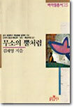무소의 뿔처럼 (상)