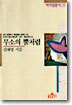 무소의 뿔처럼 (상)