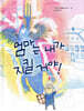 엄마는 내가 지킬 거야!