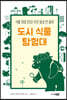 도시 식물 탐험대