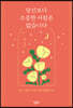 당신보다 소중한 사람은 없습니다