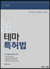 新 테마 특허법