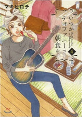 いつかティファニ-で朝食を   4