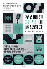 우리에겐 음악이 필요하다