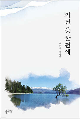 어딘 듯 한편에