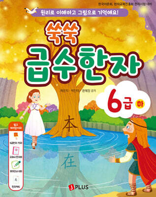 쑥쑥 급수한자 6급 (하)