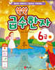 쑥쑥 급수한자 6급 (하)