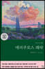 에피쿠로스 쾌락