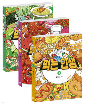 먹는 인생 1~3 세트