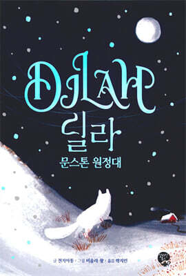 딜라 문스톤 원정대