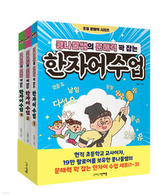 콩나물쌤의 문해력 꽉 잡는 한자어 수업 1~3권 세트