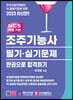 2023 조주기능사 필기·실기문제 한권으로 합격하기