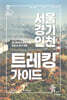 서울·경기·인천 트레킹 가이드