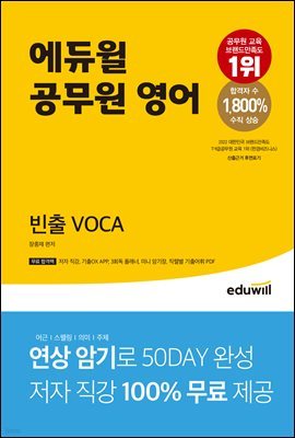 에듀윌 공무원 영어 빈출 VOCA