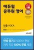 에듀윌 공무원 영어 빈출 VOCA