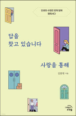 답을 찾고 있습니다 사랑을 통해