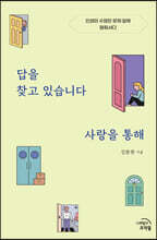 답을 찾고 있습니다 사랑을 통해