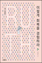 이렇게 회복을 경험하라