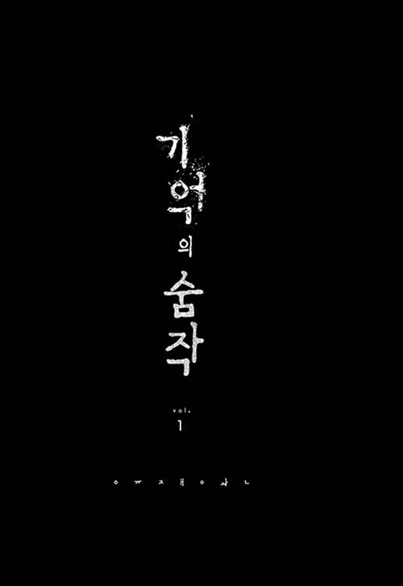 기억의 숨작 1