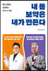 내 몸 보약은 내가 만든다