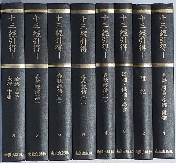 十三經引得 (全八冊) (대만판, 1978 2판영인본) 십삼경인득 (전8책) 