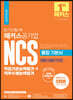 2023 단기 합격 해커스공기업 NCS 통합 기본서 직업기초능력평가+직무수행능력평가