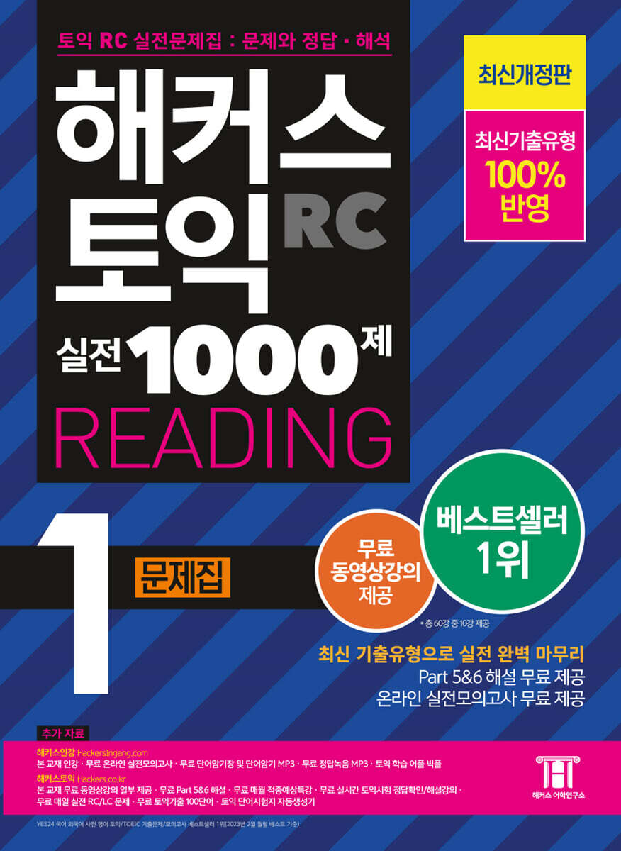 해커스 토익 실전 1000제 1 RC Reading (리딩) 문제집