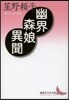 幽界森娘異聞