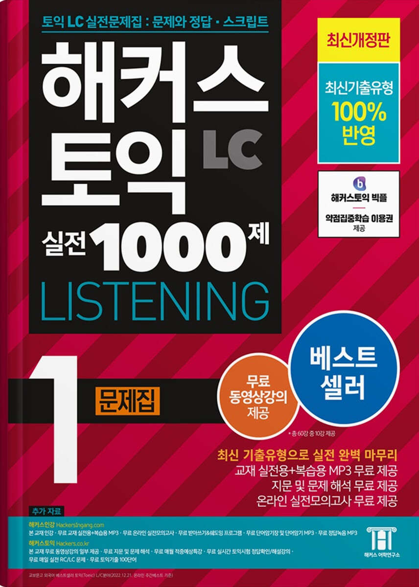 해커스 토익 실전 1000제 1 LC Listening (리스닝) 문제집