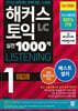 해커스 토익 실전 1000제 1 LC Listening (리스닝) 문제집
