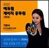 에듀윌 계리직공무원 기본서 한국사(상용한자 포함)