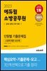 2023 에듀윌 소방공무원 단원별 기출문제집 소방학개론 600제