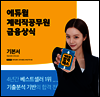 [단독] 에듀윌 계리직 공무원 기본서 금융상식